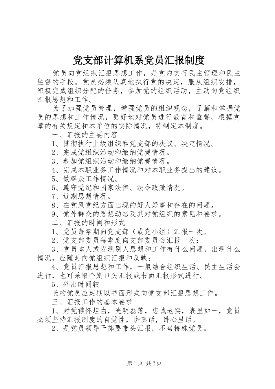 党支部计算机系党员汇报制度_第1页