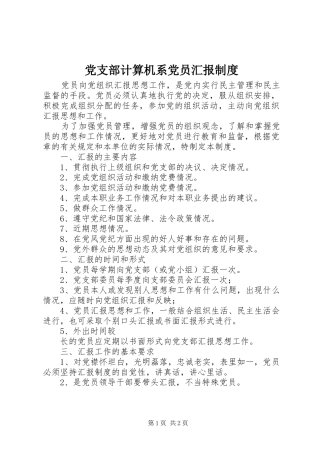 党支部计算机系党员汇报制度