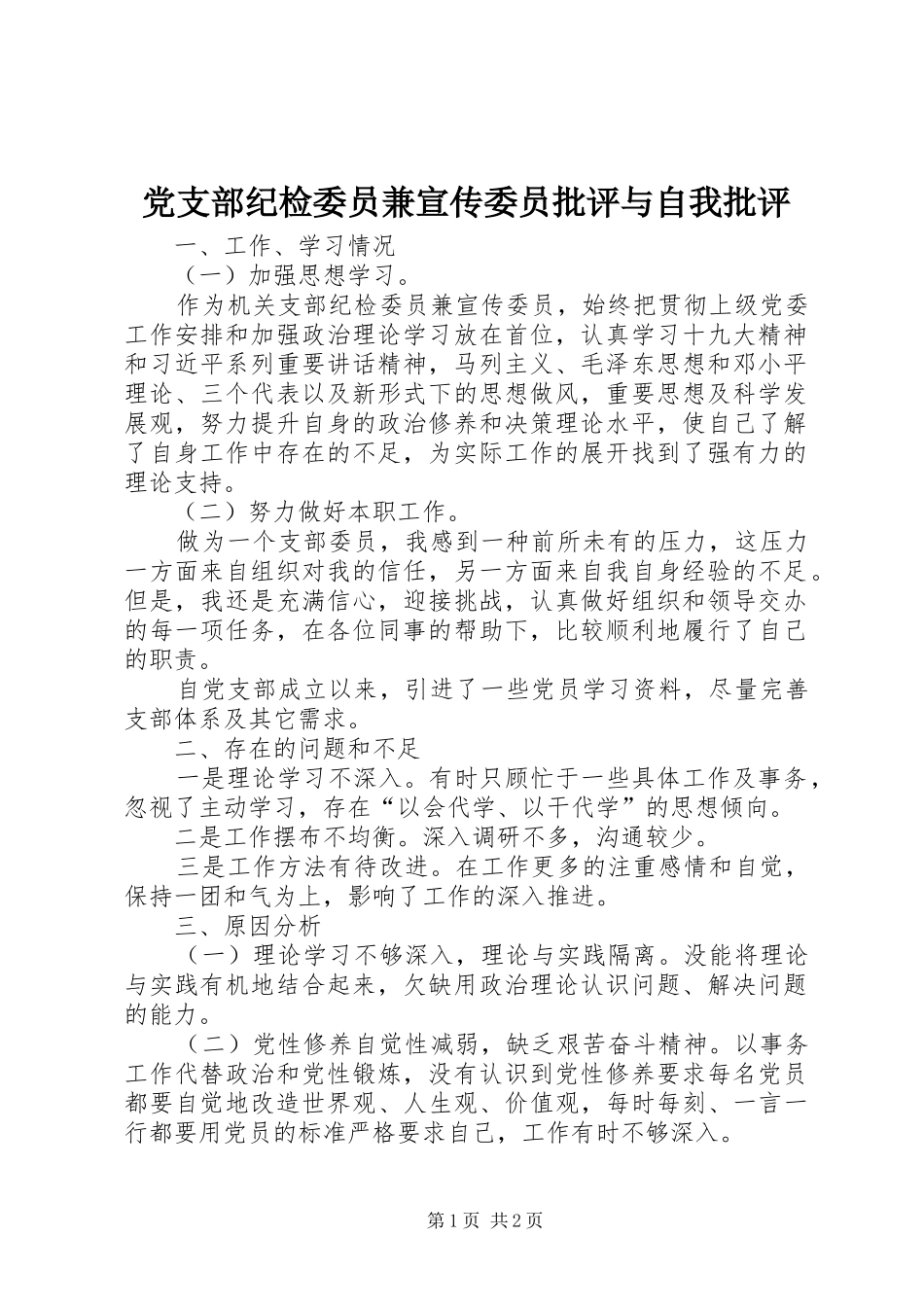 党支部纪检委员兼宣传委员批评与自我批评_第1页