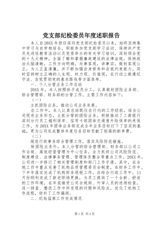 党支部纪检委员年度述职报告