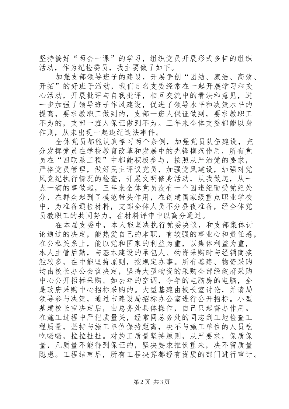 党支部纪检委员述职报告_第2页