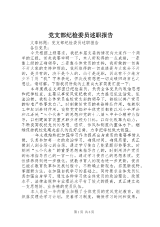 党支部纪检委员述职报告