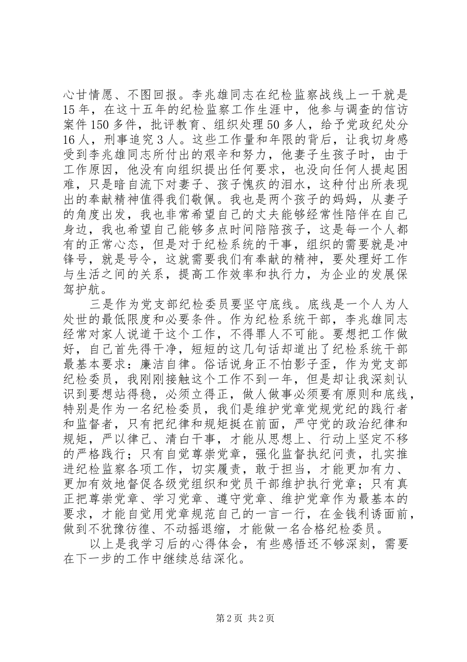 党支部纪检委员学习李兆雄同志先进事迹的心得体会_第2页