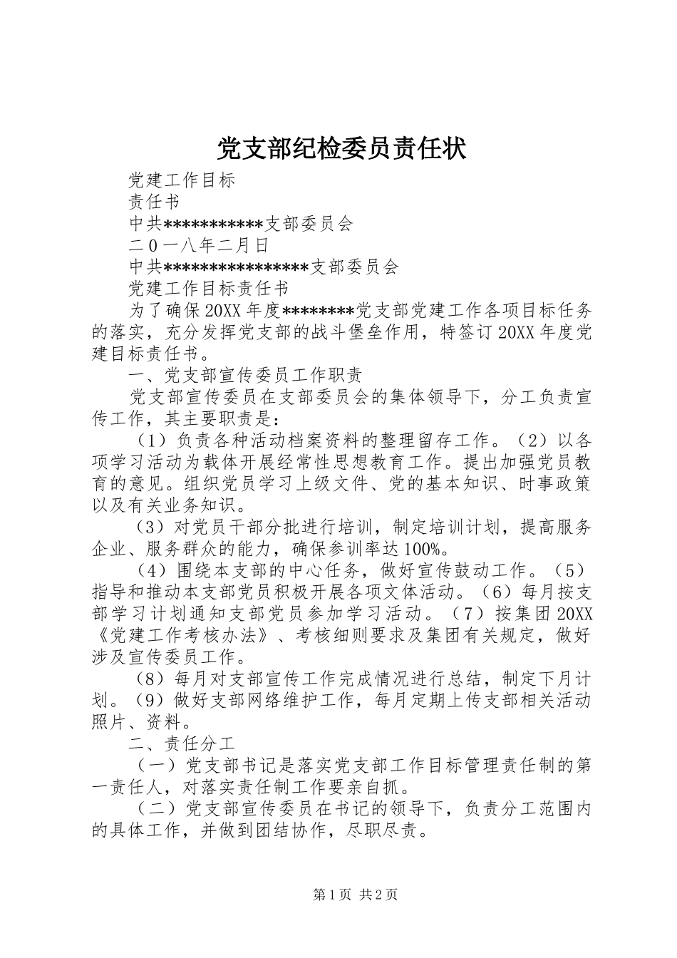 党支部纪检委员责任状_第1页