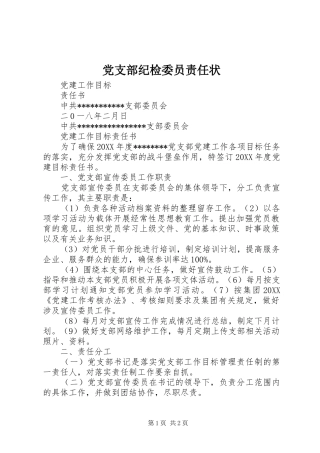 党支部纪检委员责任状