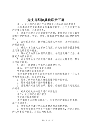党支部纪检委员职责五篇
