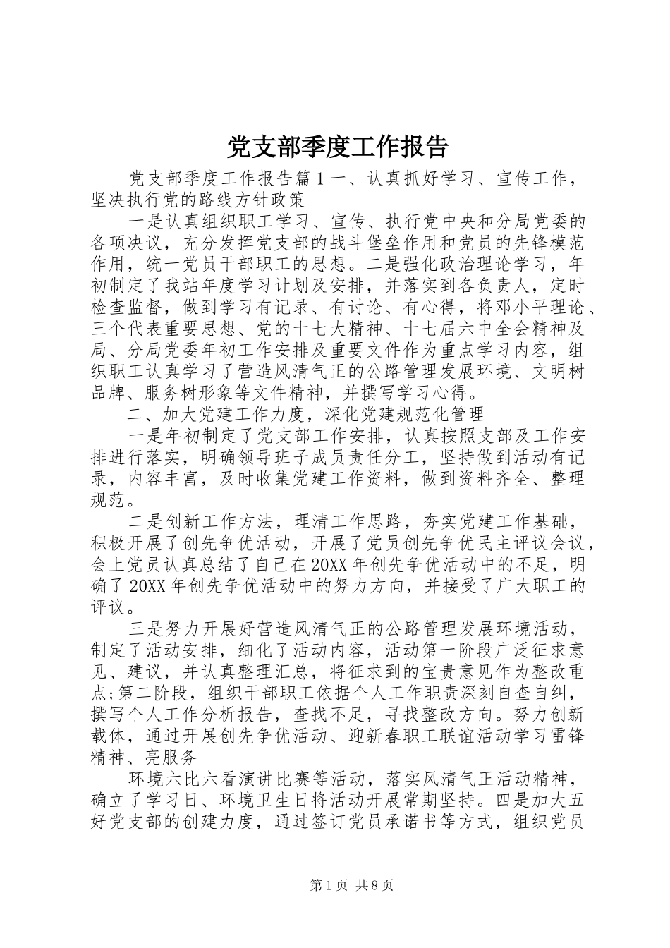 党支部季度工作报告_第1页