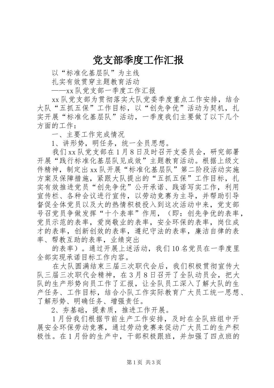 党支部季度工作汇报_第1页