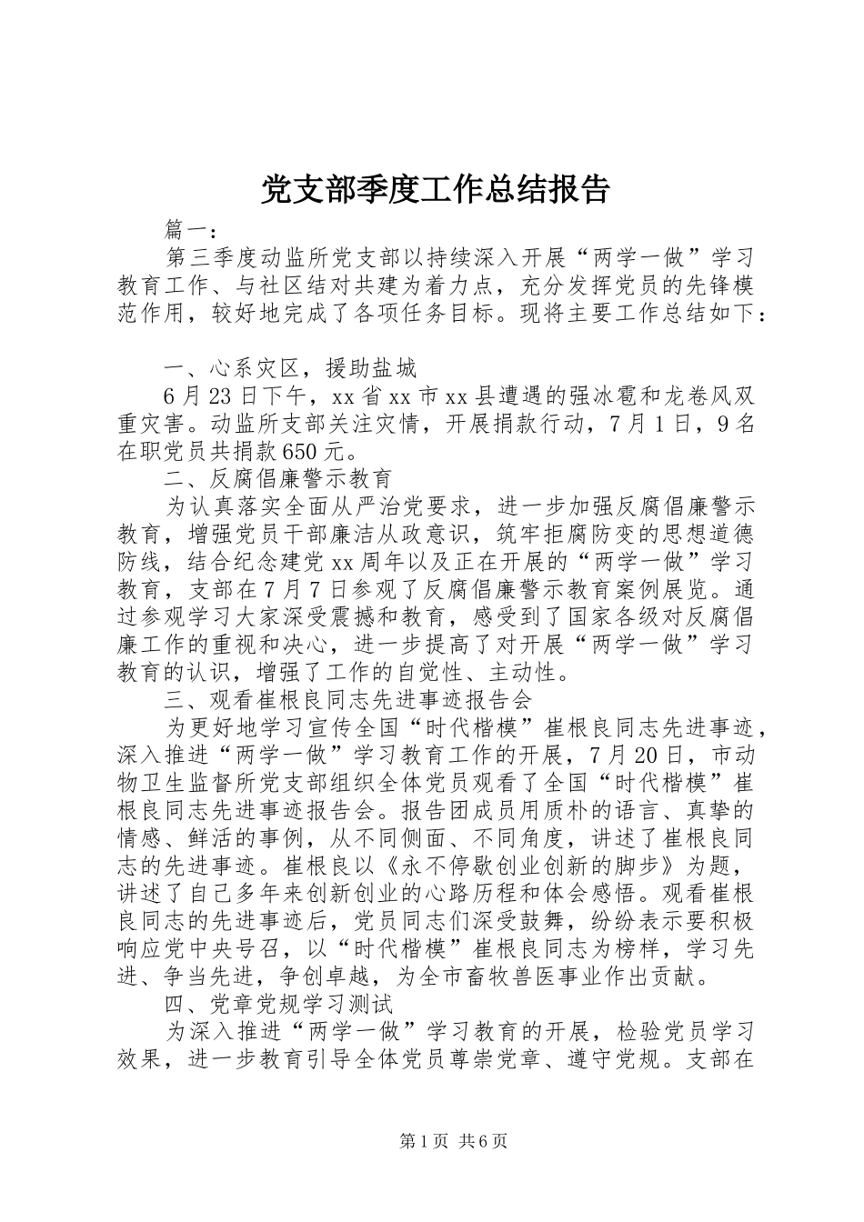 党支部季度工作总结报告_第1页