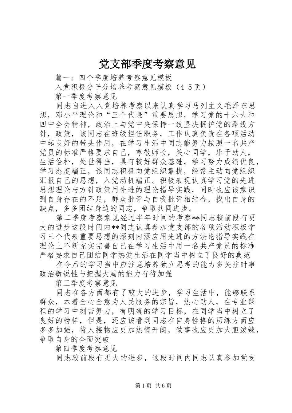 党支部季度考察意见_第1页