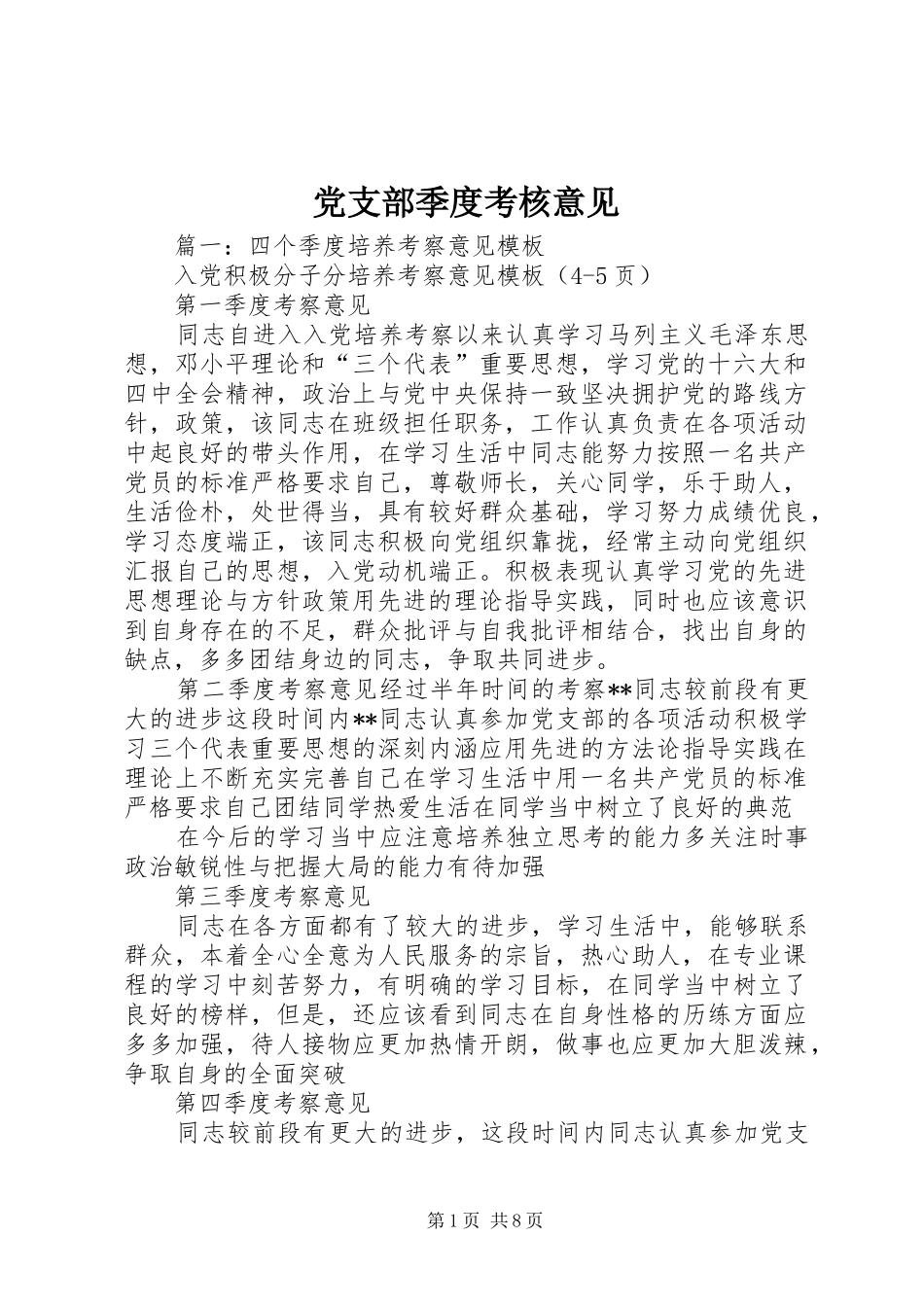 党支部季度考核意见_第1页