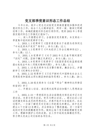 党支部季度意识形态工作总结