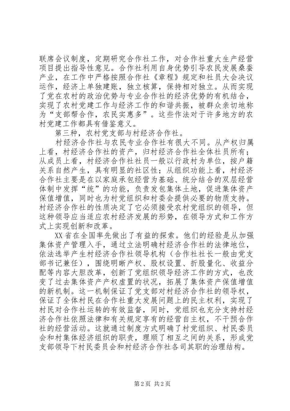 党支部加合作社的路径思考_第2页