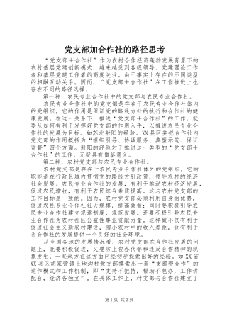 党支部加合作社的路径思考