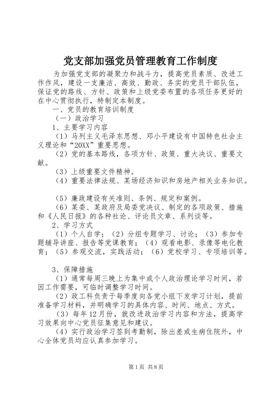 党支部加强党员管理教育工作制度_第1页