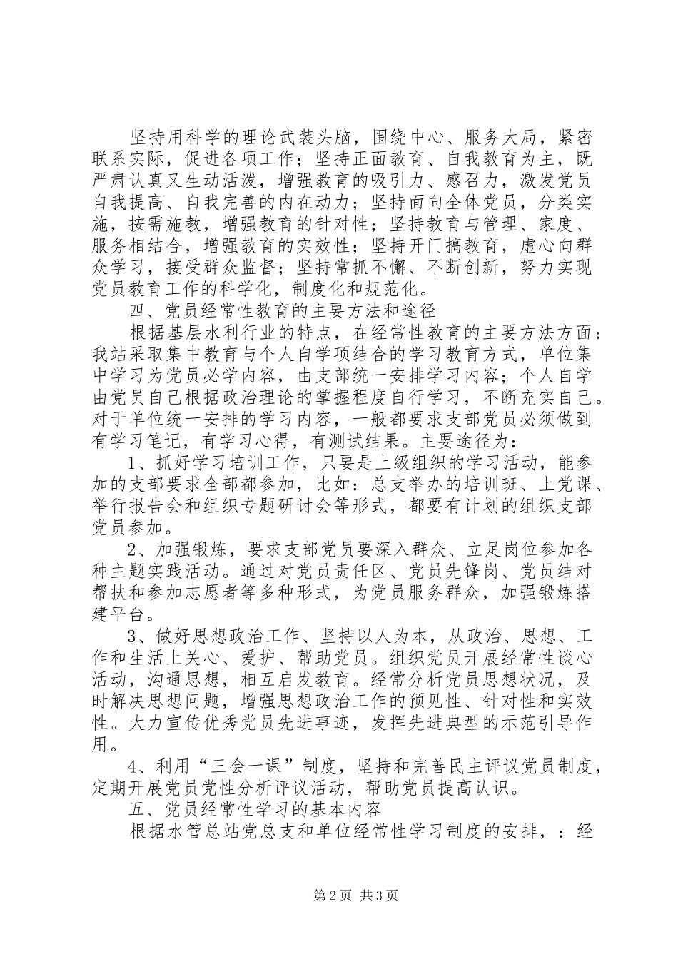 党支部加强党员经常性教育活动计划_第2页