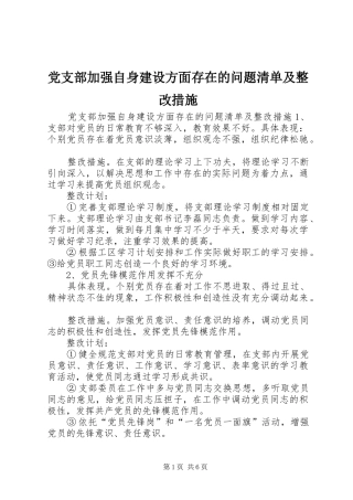 党支部加强自身建设方面存在的问题清单及整改措施