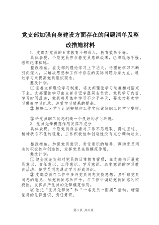 党支部加强自身建设方面存在的问题清单及整改措施材料
