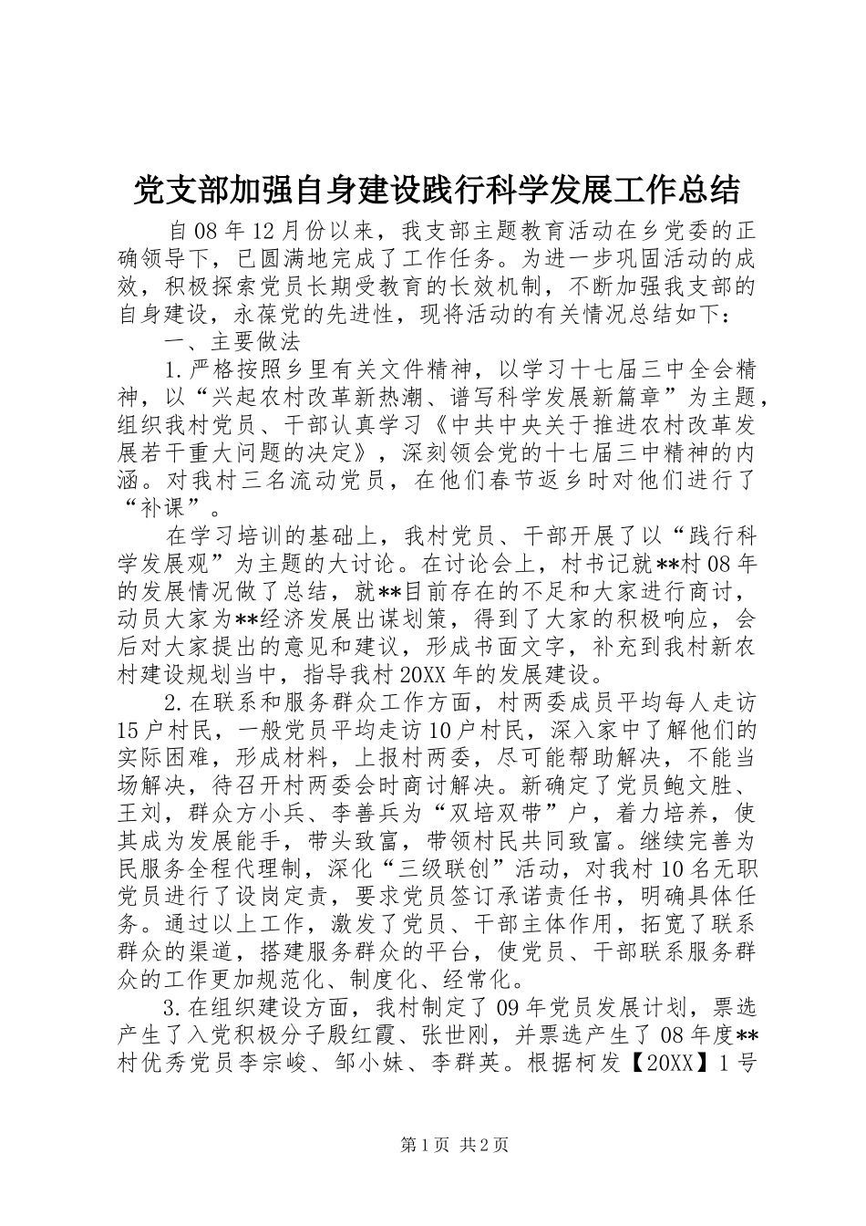 党支部加强自身建设践行科学发展工作总结_第1页