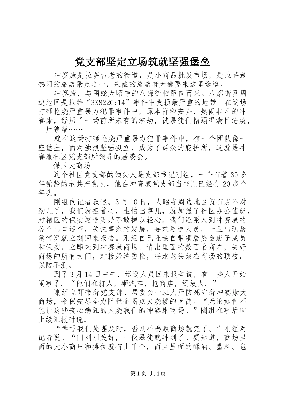 党支部坚定立场筑就坚强堡垒_第1页