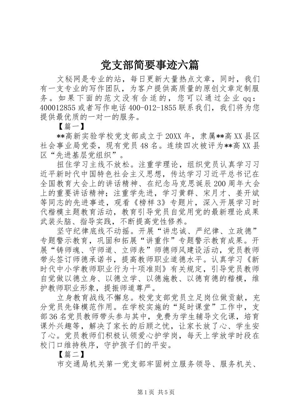 党支部简要事迹六篇_第1页