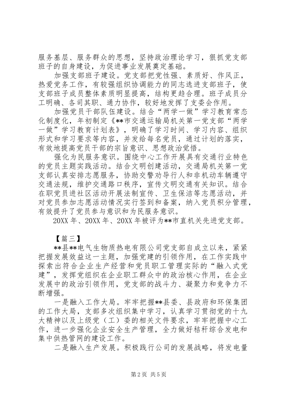 党支部简要事迹六篇_第2页