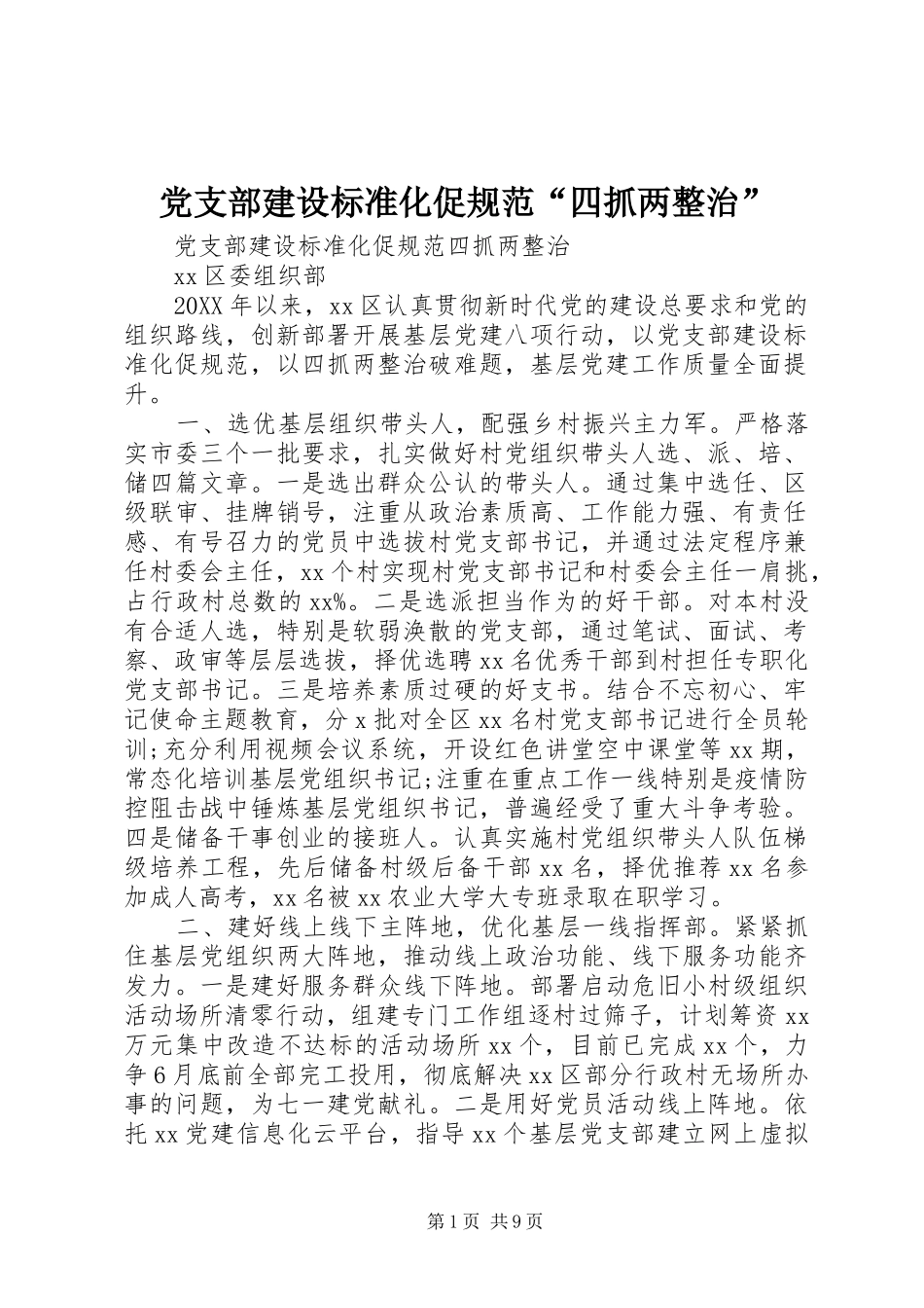 党支部建设标准化促规范四抓两整治_第1页