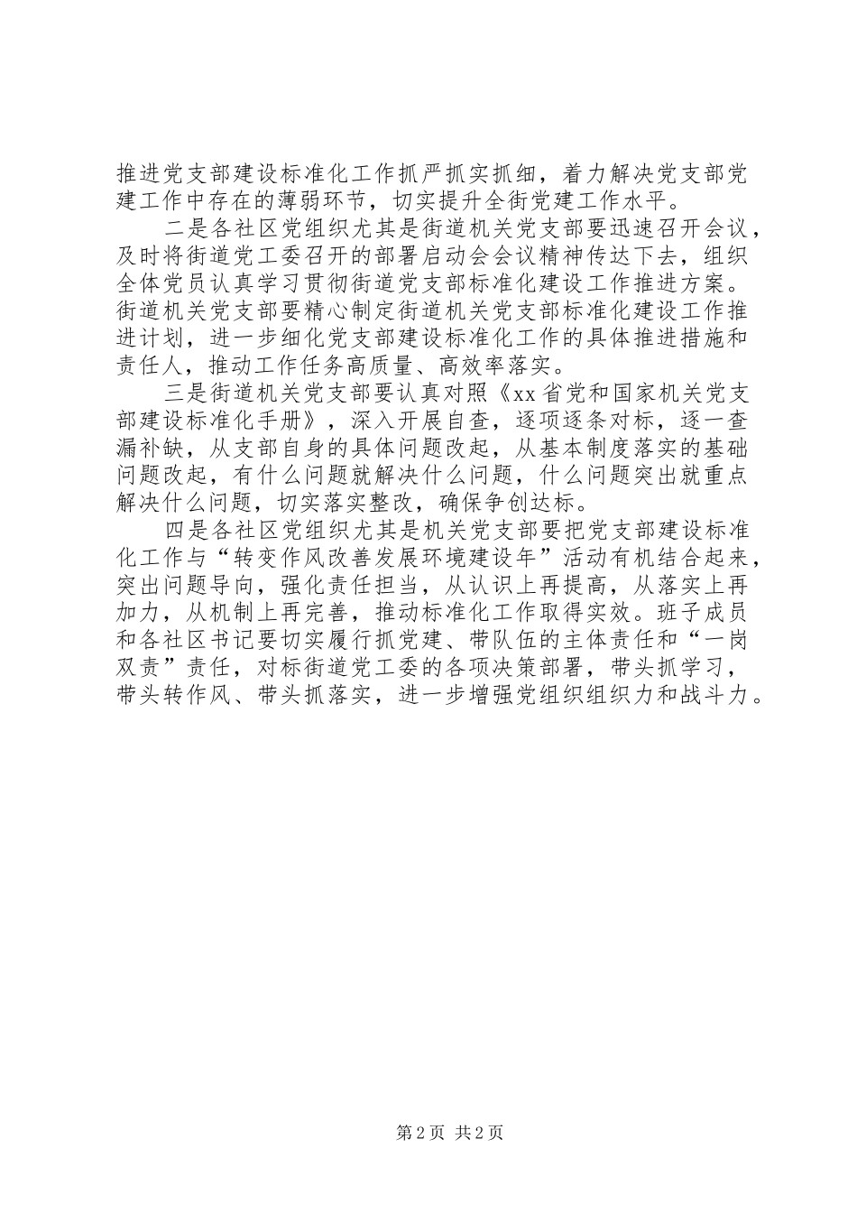 党支部建设标准化工作部署主持词_第2页