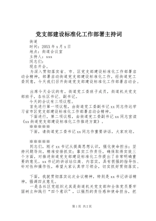党支部建设标准化工作部署主持词