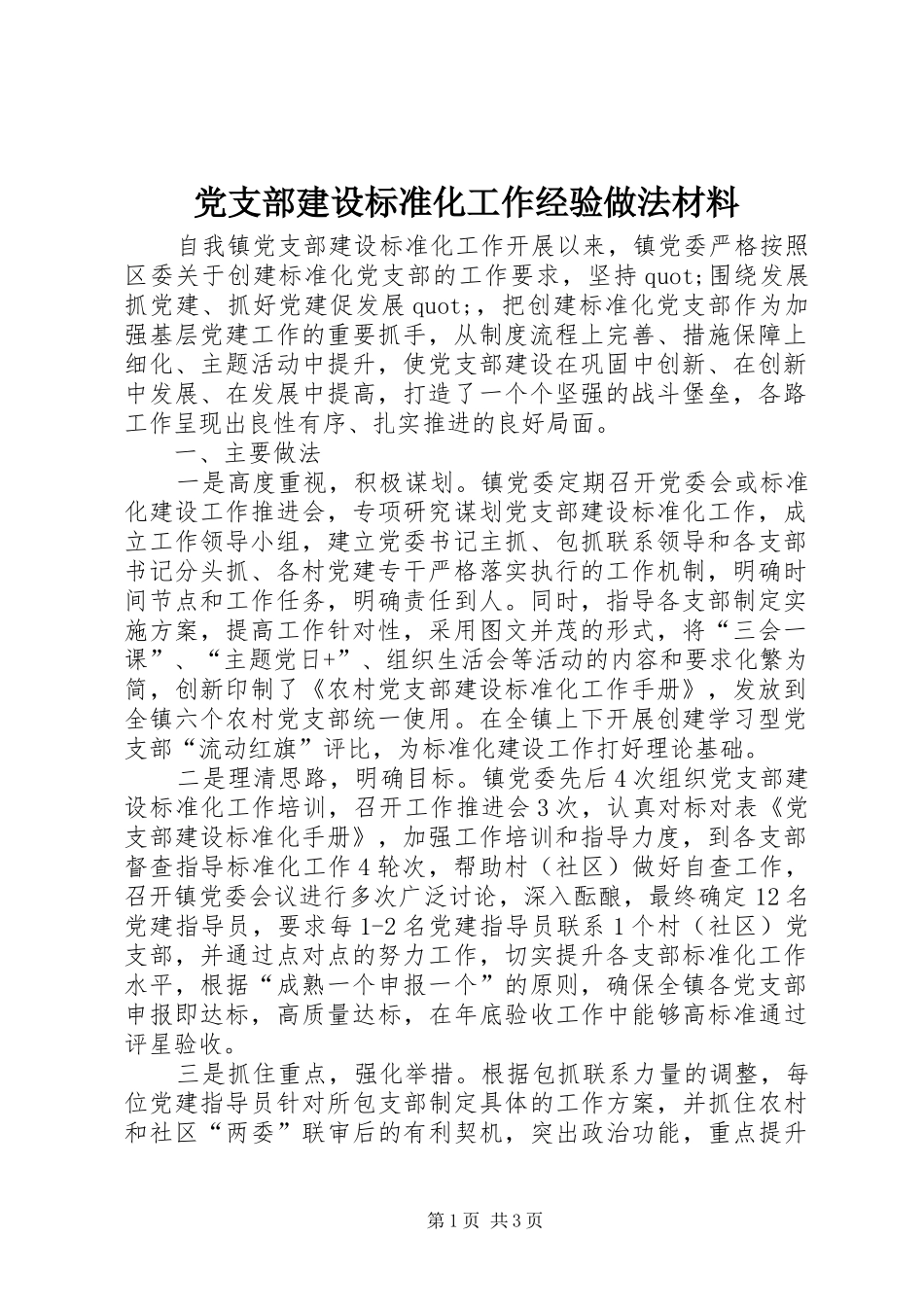 党支部建设标准化工作经验做法材料_第1页