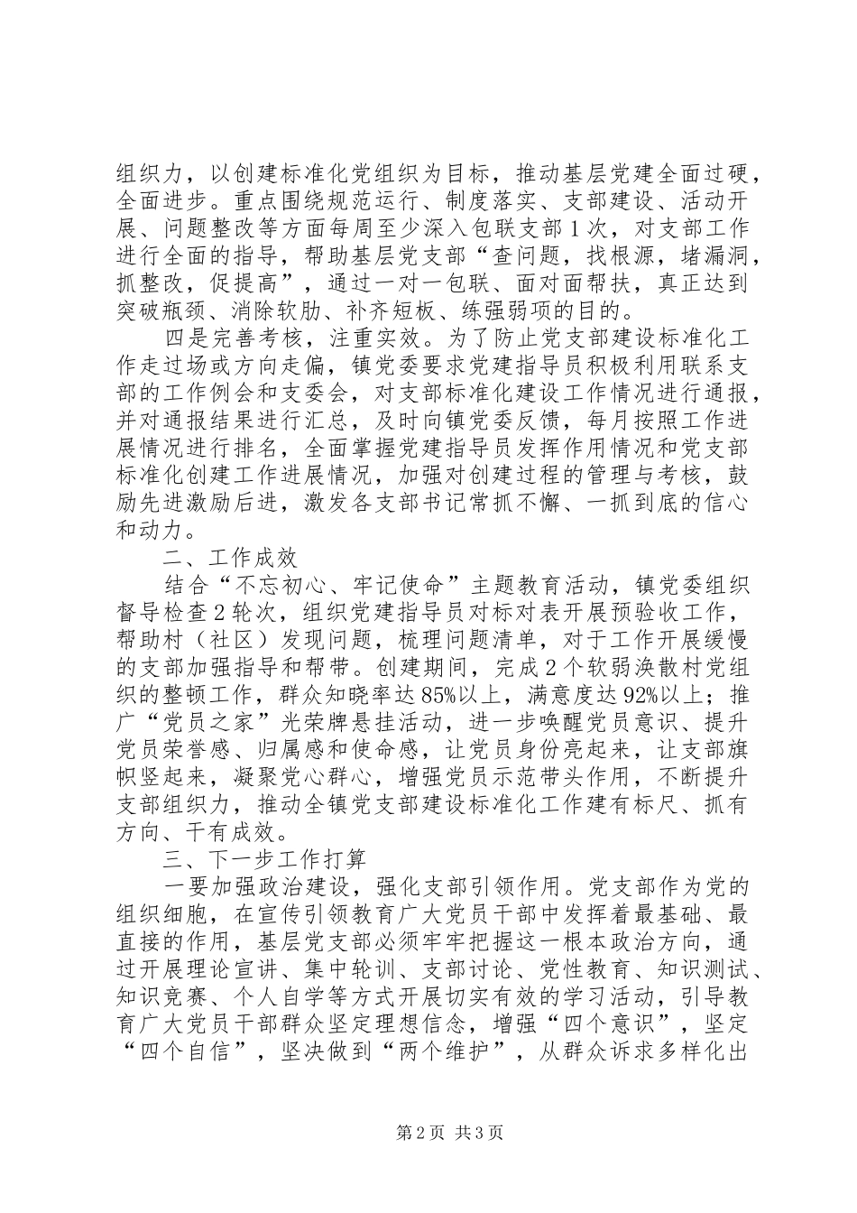 党支部建设标准化工作经验做法材料_第2页