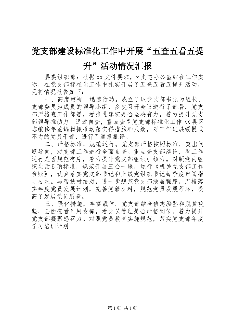 党支部建设标准化工作中开展五查五看五提升活动情况汇报_第1页