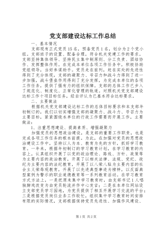 党支部建设达标工作总结