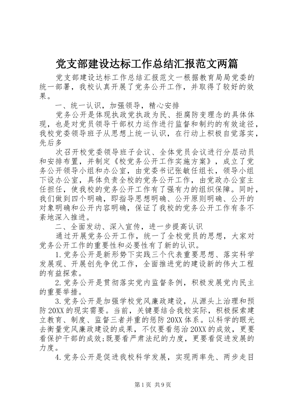 党支部建设达标工作总结汇报范文两篇_第1页