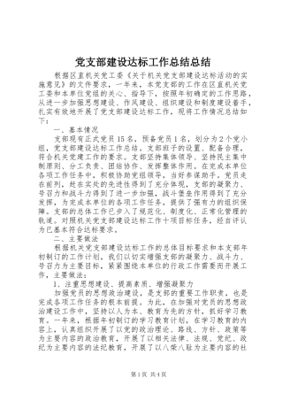 党支部建设达标工作总结总结