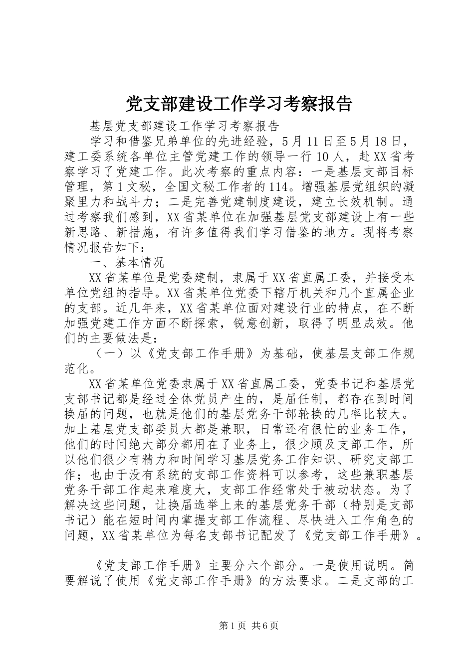 党支部建设工作学习考察报告_第1页
