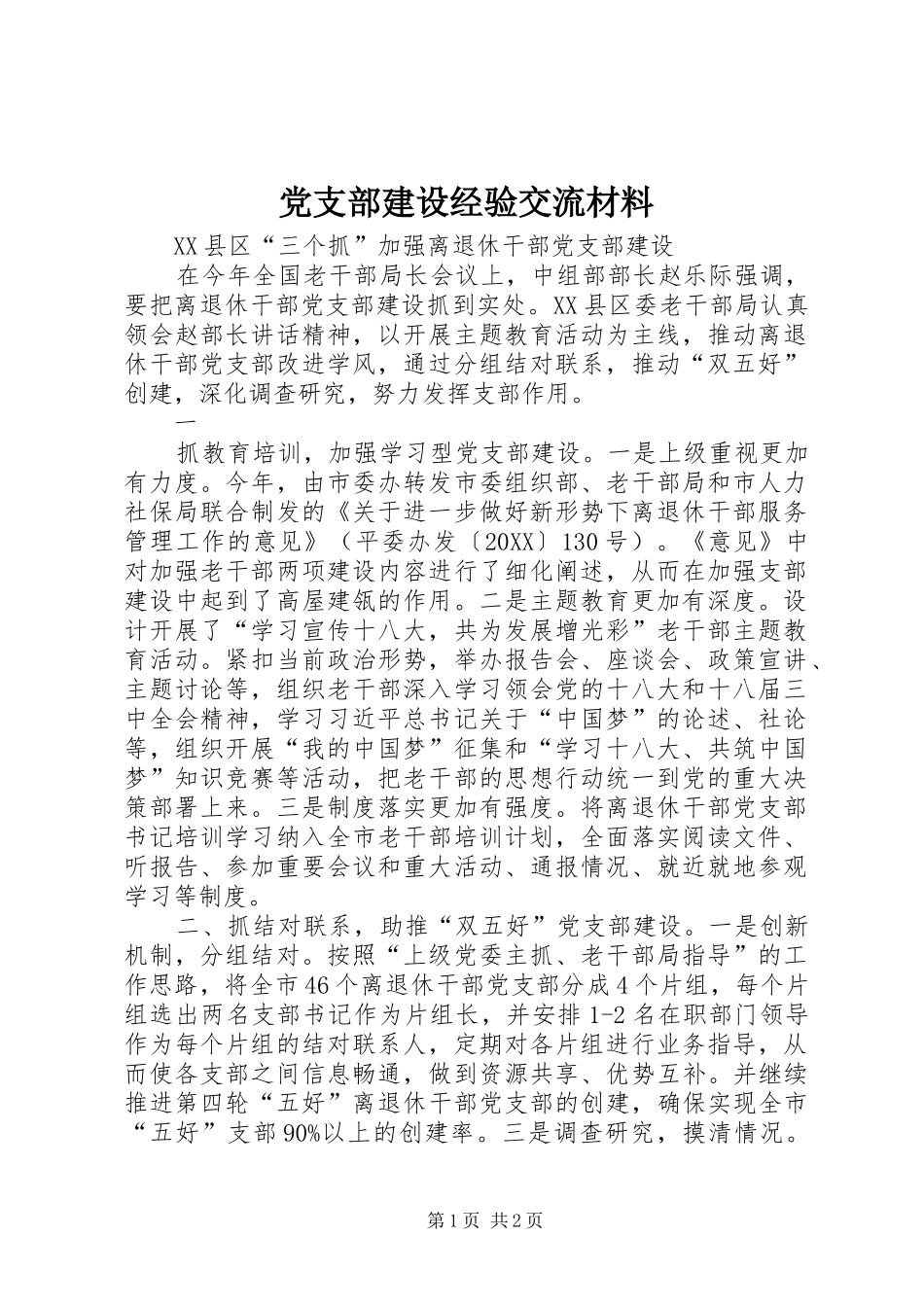党支部建设经验交流材料_第1页