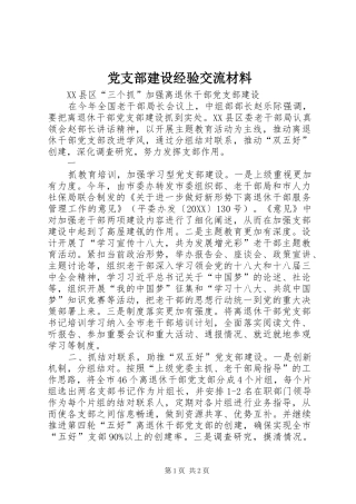 党支部建设经验交流材料