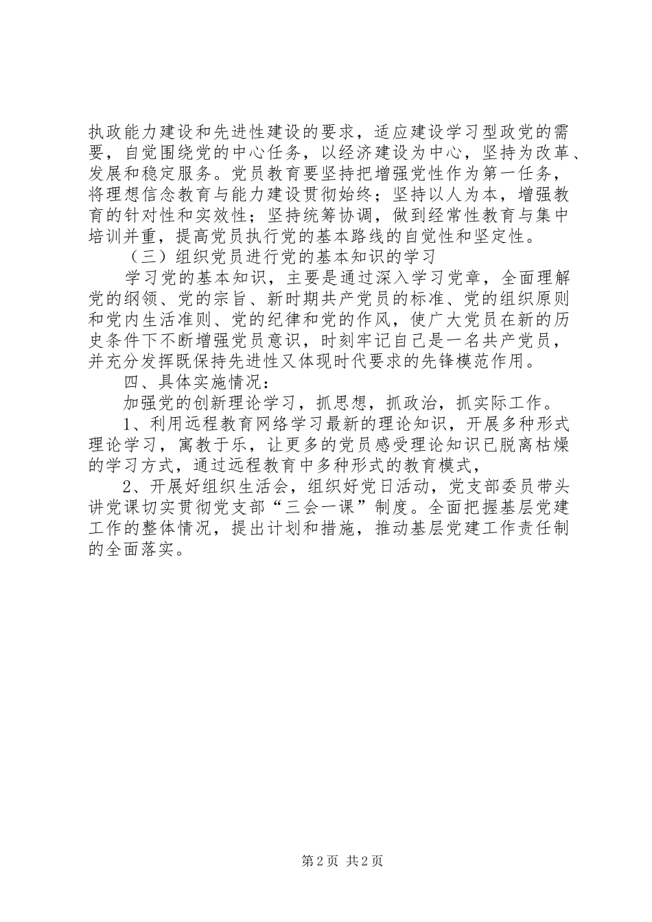 党支部建设情况大检查清单整改计划_第2页