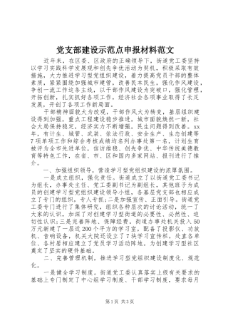 党支部建设示范点申报材料范文