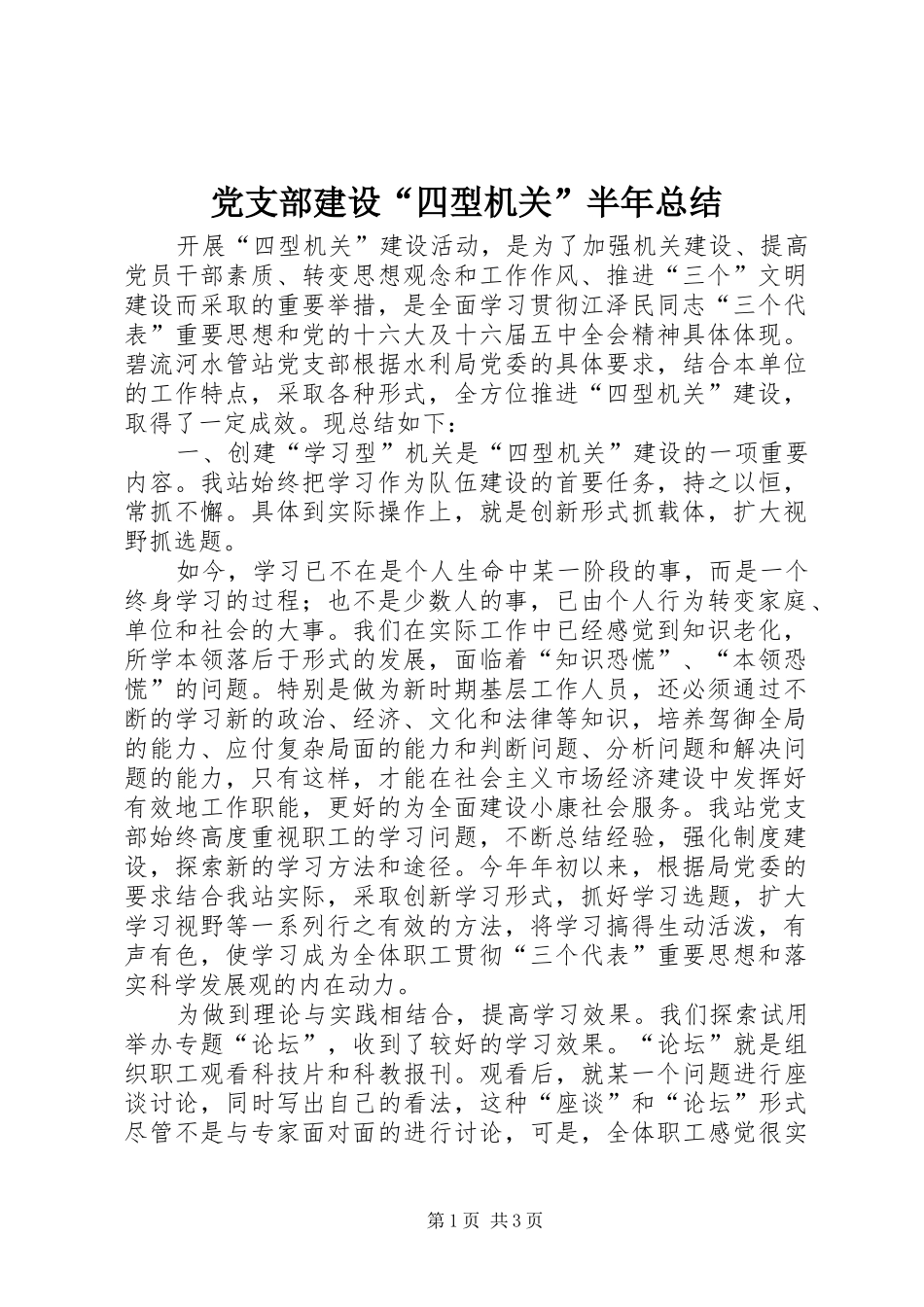 党支部建设四型机关半年总结_第1页
