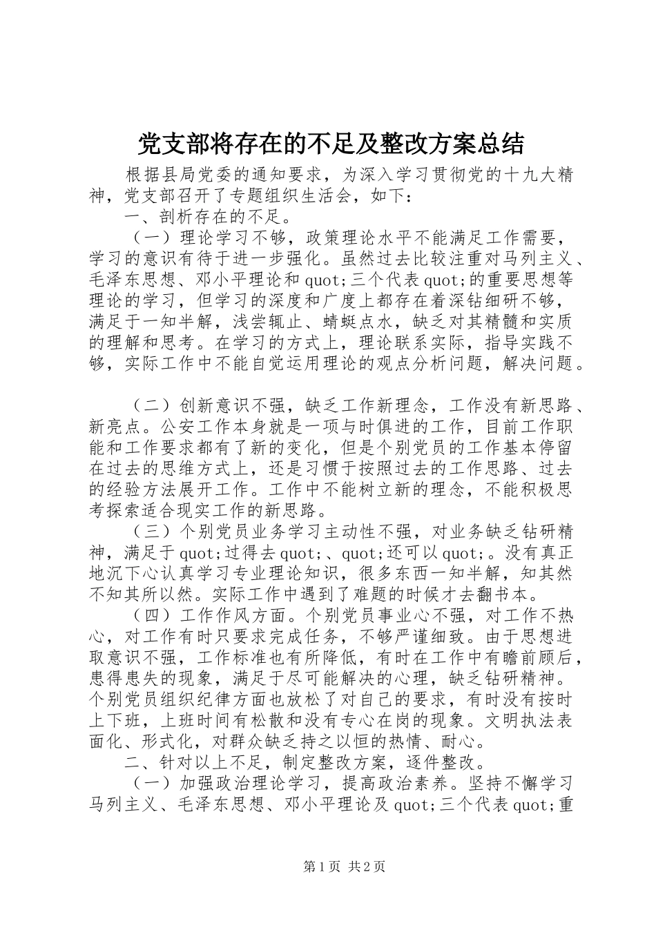 党支部将存在的不足及整改方案总结_第1页