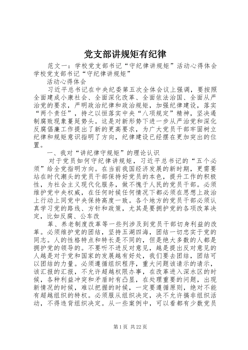 党支部讲规矩有纪律_第1页