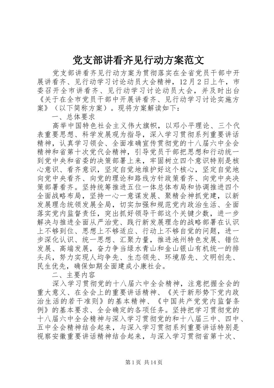 党支部讲看齐见行动方案范文_第1页