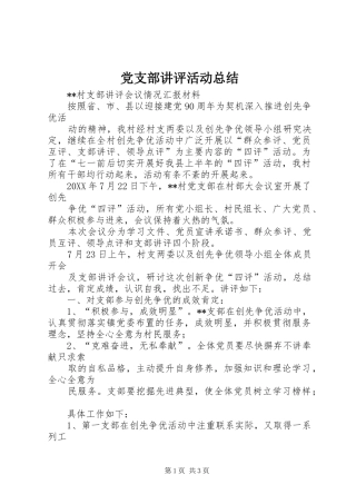 党支部讲评活动总结