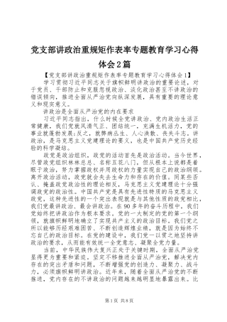 党支部讲政治重规矩作表率专题教育学习心得体会篇