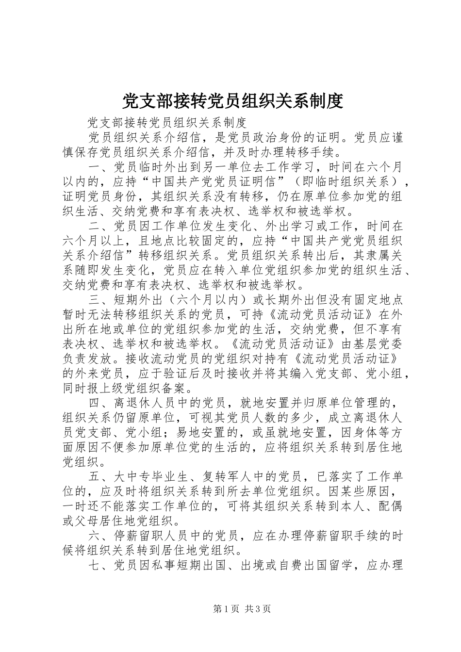 党支部接转党员组织关系制度_第1页