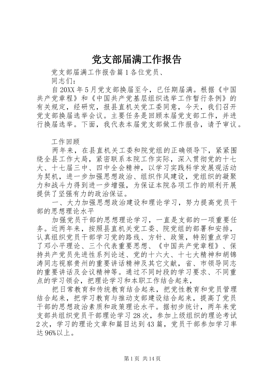 党支部届满工作报告_第1页