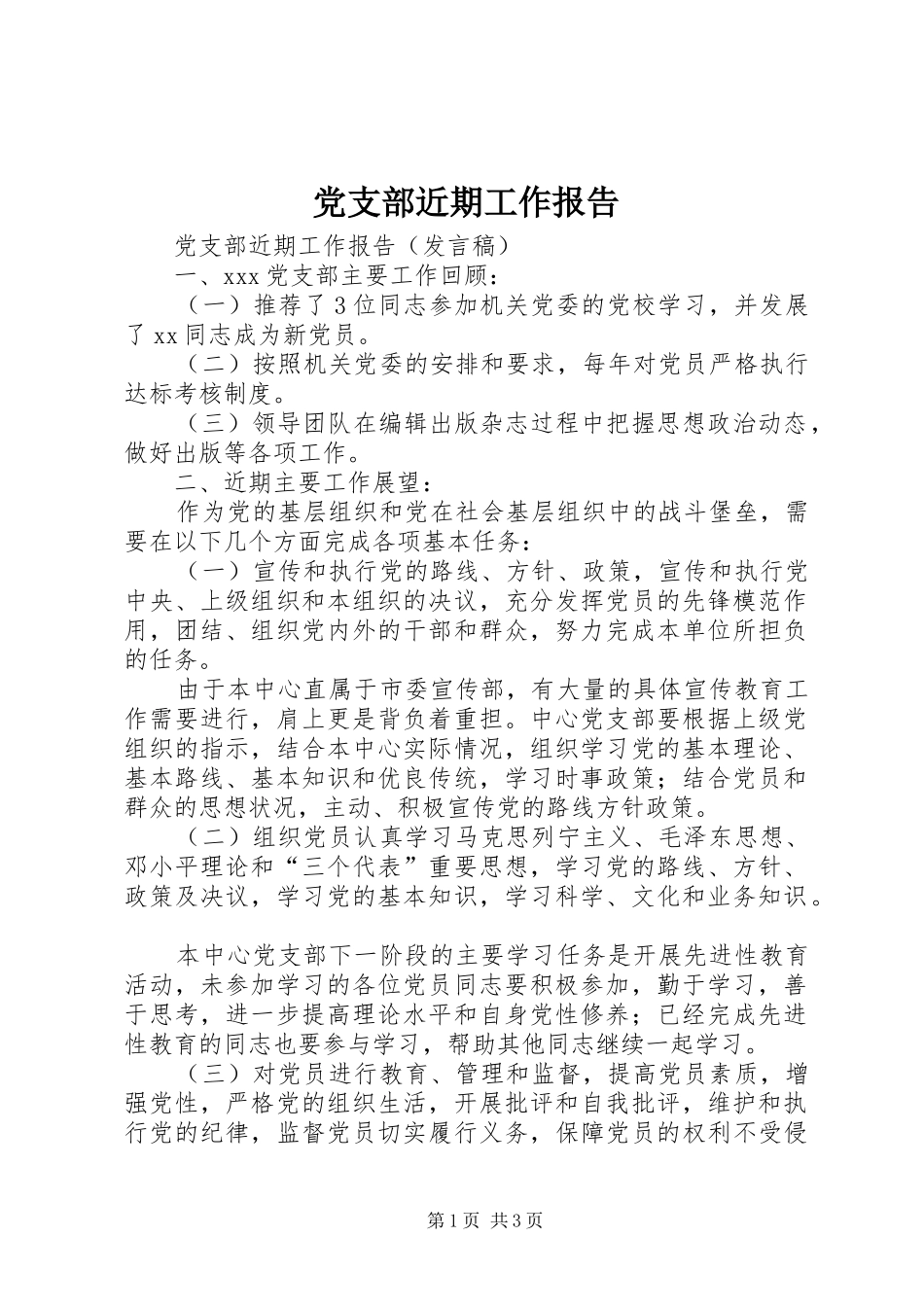 党支部近期工作报告_第1页