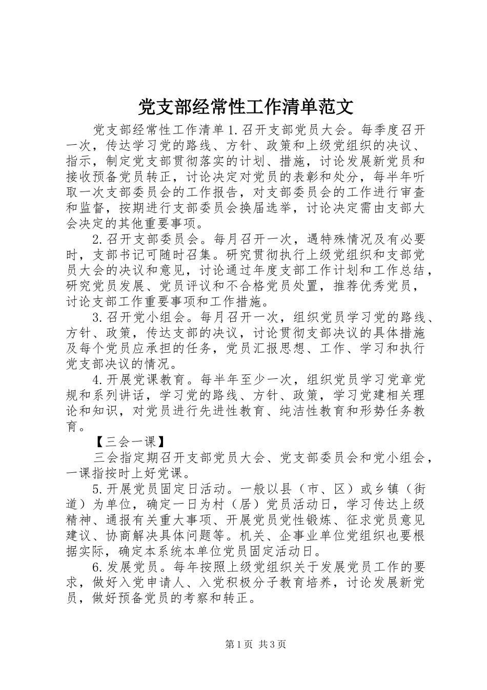 党支部经常性工作清单范文_第1页